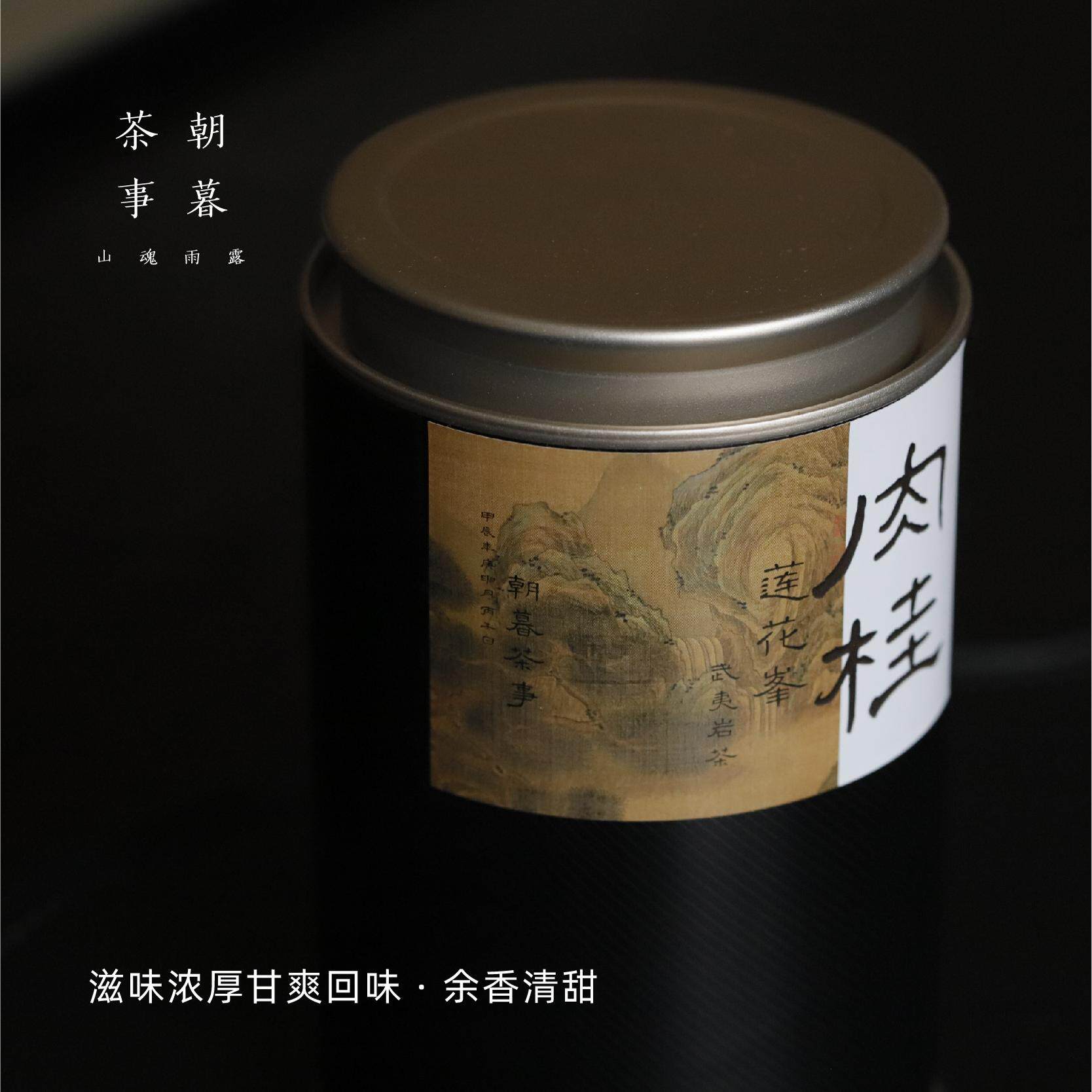 朝暮上新·肉桂武夷山肉桂莲花峰山场果香醇厚甘爽温护脾胃乌龙茶