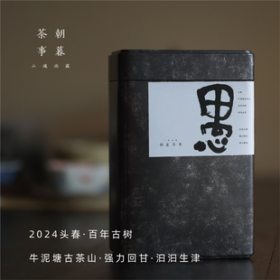 朝暮 愚 古树普洱生茶百年藤条古树头春头采深山古茶山牛泥塘