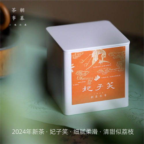 正山小种2024春妃子笑荔枝清甜