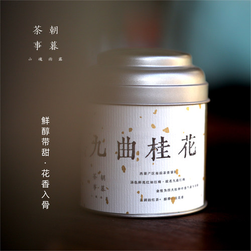 九曲桂花窨制养生茶九曲红梅红茶