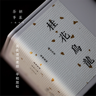 朝暮 桂花乌龙 杭州金桂高山轻发酵花香乌龙古法窨制可冷泡乌龙茶