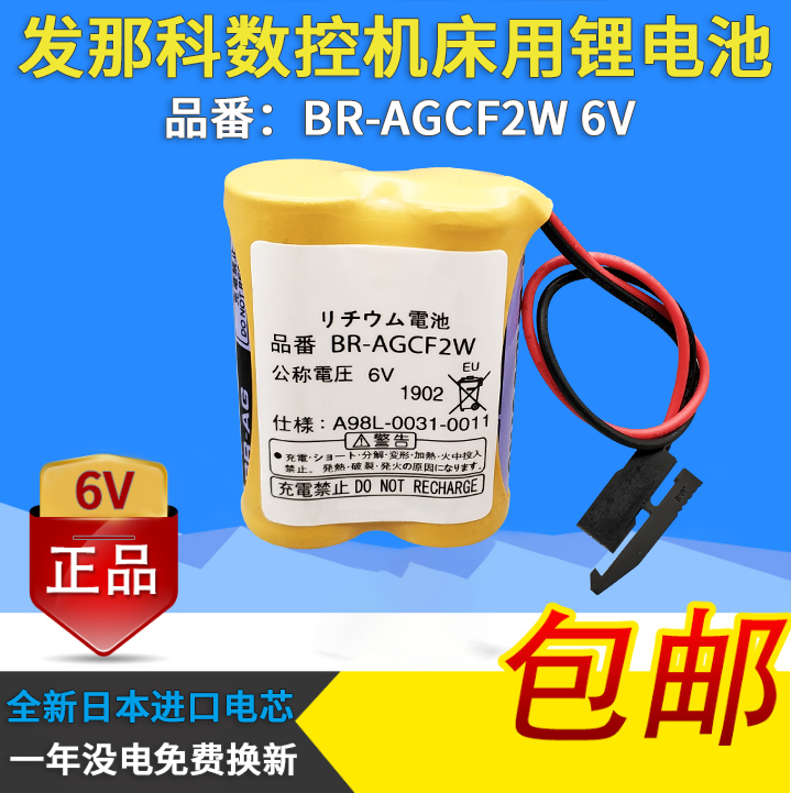 发那科6V品番BR-AGCF2W法兰克CNC工控PLC加工中心数控机床FANUC记忆系统电池A98L-0031-0011#L伺服驱动器原装-封面