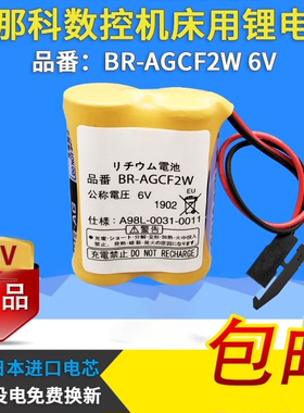 发那科6V品番BR-AGCF2W法兰克CNC工控PLC加工中心数控机床FANUC记忆系统电池A98L-0031-0011#L伺服驱动器原装