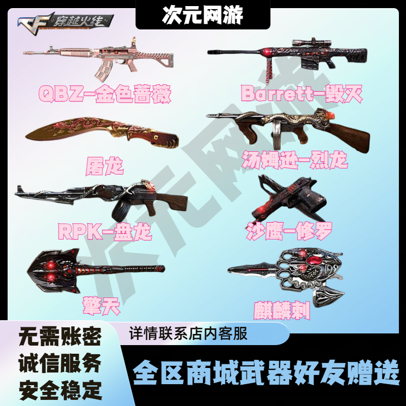 CF穿越火线英雄武器QBZ金色蔷薇烈龙盘龙黑骑士毁灭商城好友赠送