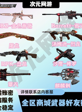 CF穿越火线英雄武器QBZ金色蔷薇烈龙盘龙黑骑士毁灭商城好友赠送
