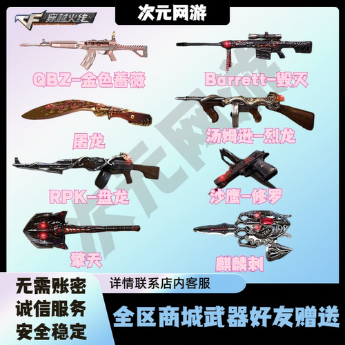 CF穿越火线英雄武器QBZ金色蔷薇烈龙盘龙黑骑士毁灭商城好友赠送