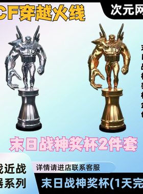 CF穿越火线末日战神奖杯金银色永久无尽挑战近战武器审判者惩戒者