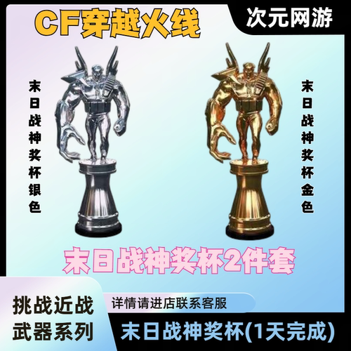 CF穿越火线末日战神奖杯金银色永久无尽挑战近战武器审判者惩戒者