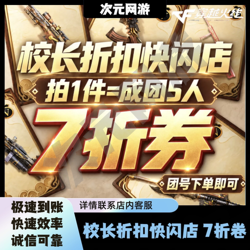 CF穿越火线校长折扣快闪店折上折7折卷成团邀请回流新注册用户
