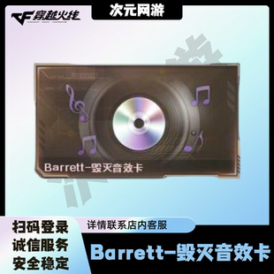 CF穿越火线端游Barrett-毁灭音效卡永久代抽包出非裁决雷神音效卡