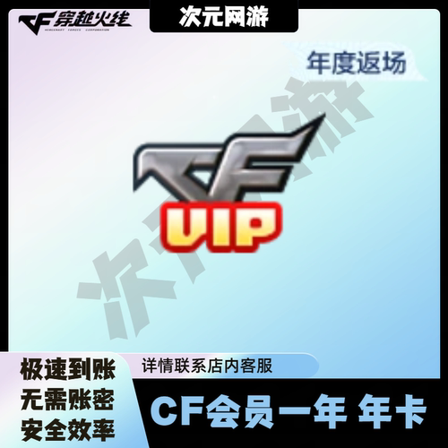 CF穿越火线炼会员VIP一年秒到永久资格一个月30天特权秒充cfvip