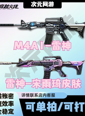 CF穿越火线M4A1雷神英雄级武器永久雷神宋雨琦皮肤枪炮玫瑰代抽