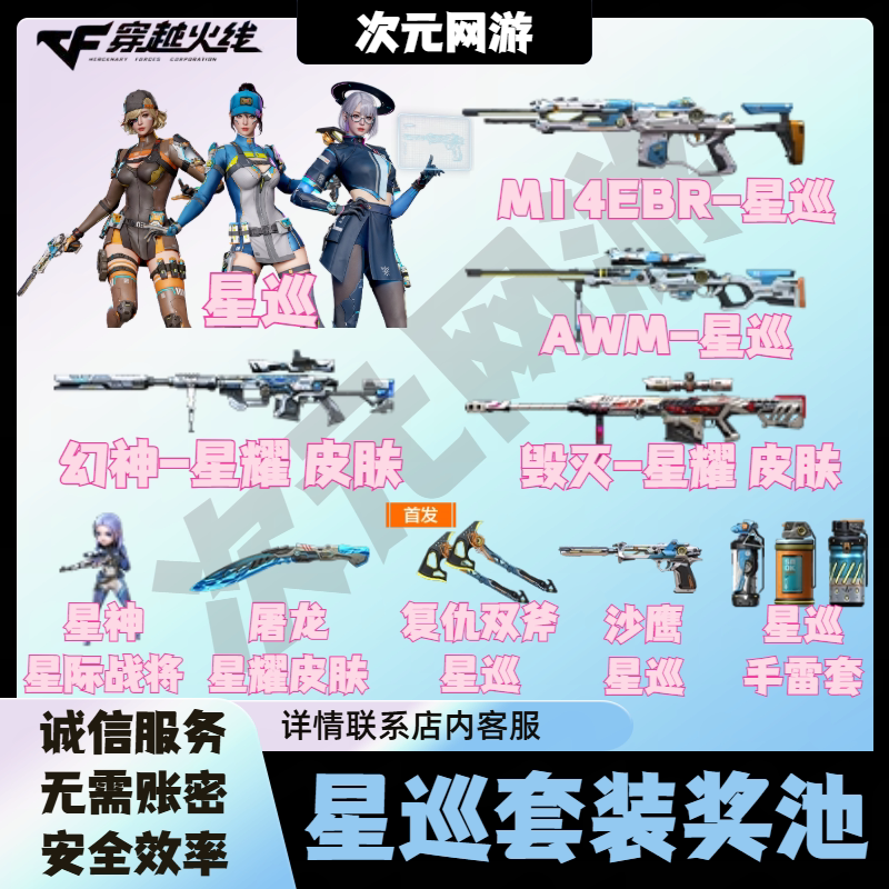 CF穿越火线星巡套装星神星际战将AWM毁灭屠龙幻神星耀皮肤手雷套