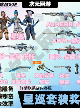 CF穿越火线星巡套装星神星际战将AWM毁灭屠龙幻神星耀皮肤手雷套