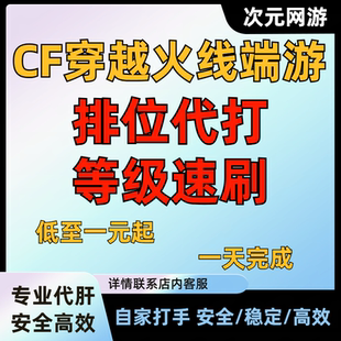 cf穿越火线排位代打上分传奇定级段位赛代练荣耀之巅传说枪王代练