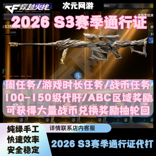CF穿越火线2026S3赛季通行证100级战币周任务朱雀白金骑士擎天