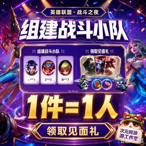 英雄联盟LOL战斗之夜组建战队小队邀请好友领取赴约见面礼皮肤炫