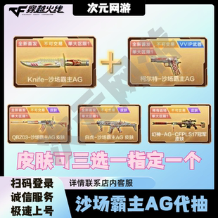 CF穿越火线Knife小刀柯尔特沙场霸主AG代抽QBZ03白虎幻神皮肤包出