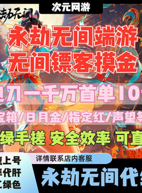 永劫无间端游镖客摸金跑刀代打日月金3X3百宝箱营地委托粉材料