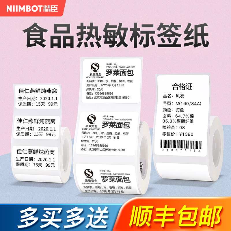 精臣b3s/b21/b203/b1热敏纸食品留样标签包装袋贴纸不干胶散装预包装合格证生产日期标签打印机打印纸标签纸-封面