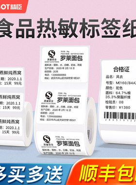 精臣B1/B203/B21/B3S/B31热敏纸食品留样标签包装袋贴纸不干胶散装预包装合格证生产日期标签打印纸标签纸