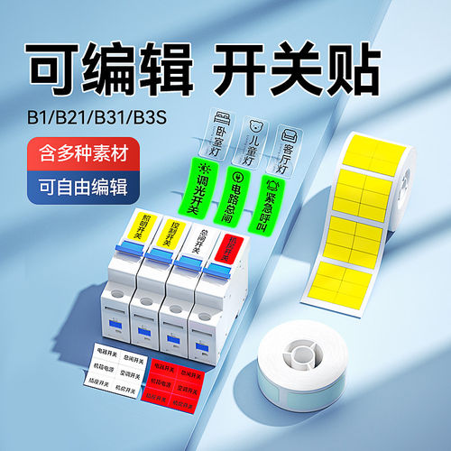 精臣B1/B21/B2Pro/B3S/B31开关贴
