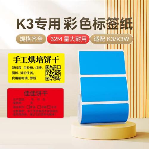 精臣K2/K3/K3W纯色/彩色标签