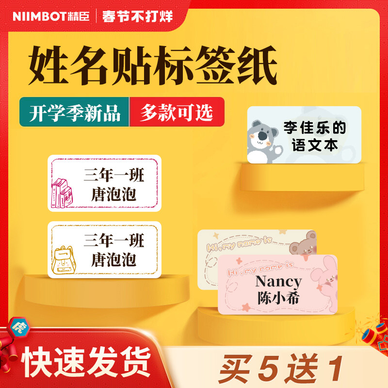 【B1/B21/B203/B3S/B31 姓名贴】精臣热敏标签打印纸幼儿园姓名贴宝宝名签卡通可爱名字条儿童家用分类贴纸
