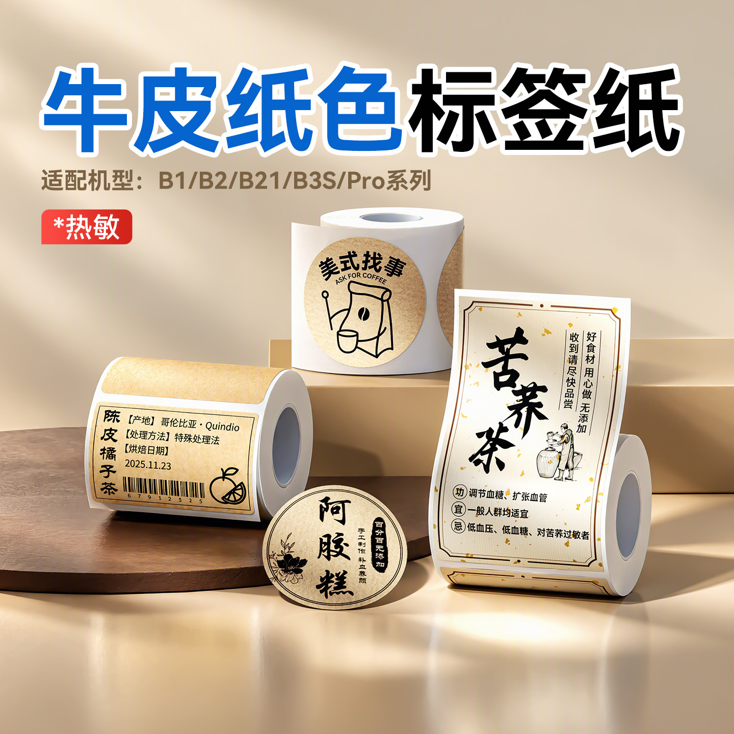 精臣B1/B21/B2Pro/B31/B3S/B4牛皮纸色不干胶彩色标签纸贴纸茶叶封口贴烘焙中药食品文件标识三防热敏打印纸