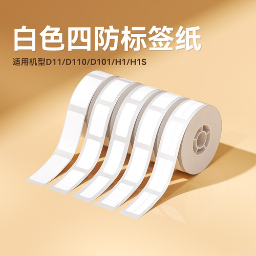 精臣d11白色不干胶贴纸热敏
