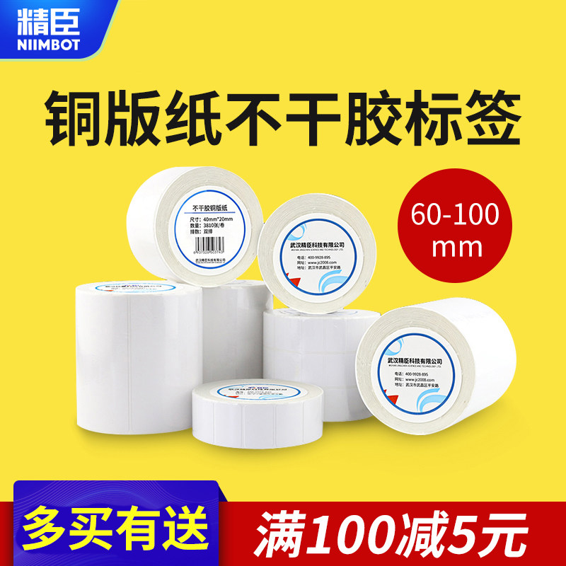 精臣铜版纸不干胶标签贴纸40 50 60 70 80 90 100条码打印机纸物流包装空白铜板标签纸条码纸打印纸_虎窝淘