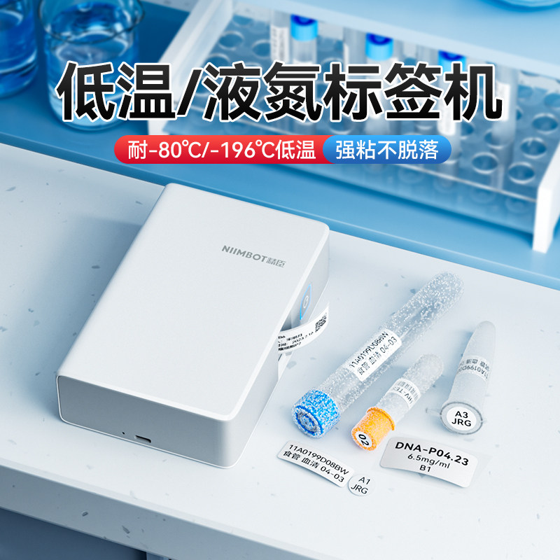 精臣B18/N1医疗科研标签机冻存管