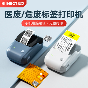 精臣B1新版危废标签二维码打印机小型便携式不干胶贴纸标签机10/15/20cm医疗危险废物标识警示牌新国标