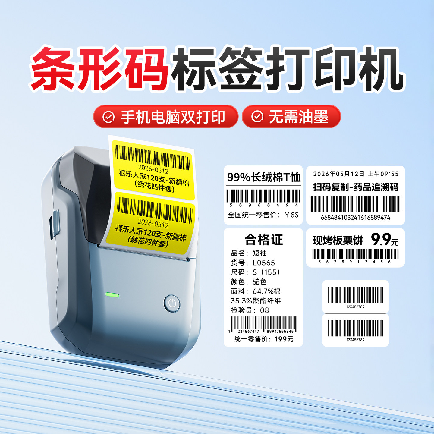 精臣B1条码标签打印机条形码
