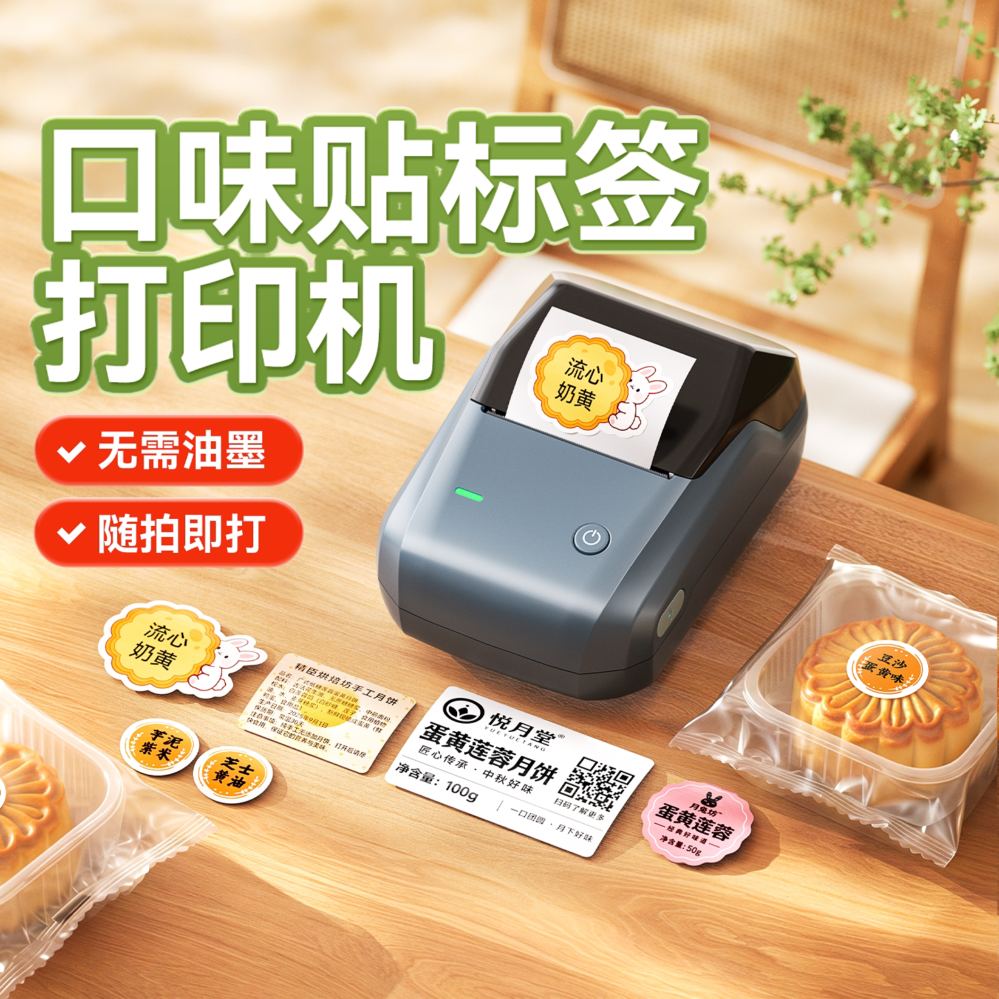 精臣B1月饼口味贴纸标签打印机