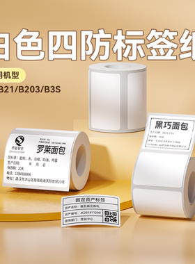 【B1/B203/B21/B3S/B31 白色】精臣标签纸防水不干胶贴纸服装吊牌合格证商品价格食品生产日期条码热敏打印纸