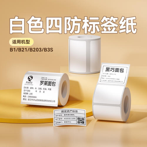 精臣四防热敏标签纸防水防油无痕