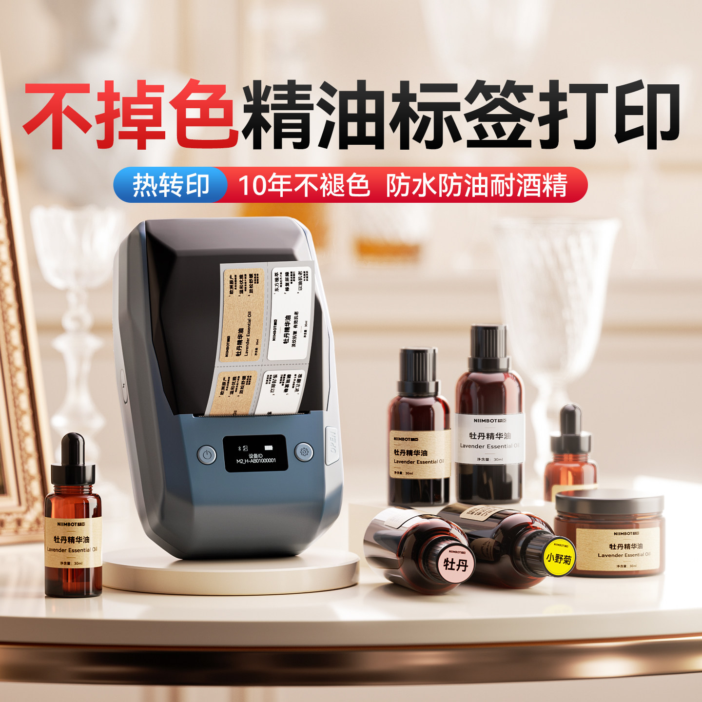 精臣M2精油瓶贴热转印标签机美妆化妆护肤品彩妆香水分装瓶小样透明贴纸防酒精防腐蚀不掉色不干胶贴纸打印机