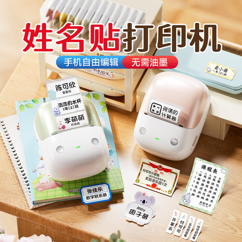 精臣B2姓名贴标签打印机学生