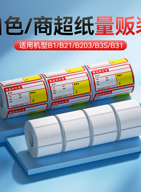 【B1/B21/B203/B3S/B31/B2Pro量贩装】精臣热敏标签纸四防不干胶贴纸保质期食品生产日期配料表打印纸10卷装