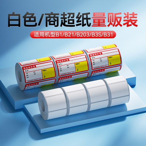 【10卷量贩装】精臣热敏标签纸