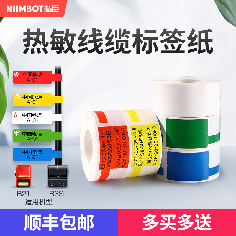 精臣B3S/B21/B203热敏线缆标签打印纸防水通信P型刀型移动机房网线电缆尾纤弱电不干胶贴纸网络光纤标签纸 - 封面
