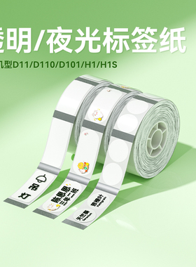 【D11/D110/D101透明】精臣标签纸透明pet防水姓名贴彩色不干胶手账开关化妆品美甲样贴厨房标贴价格热敏纸