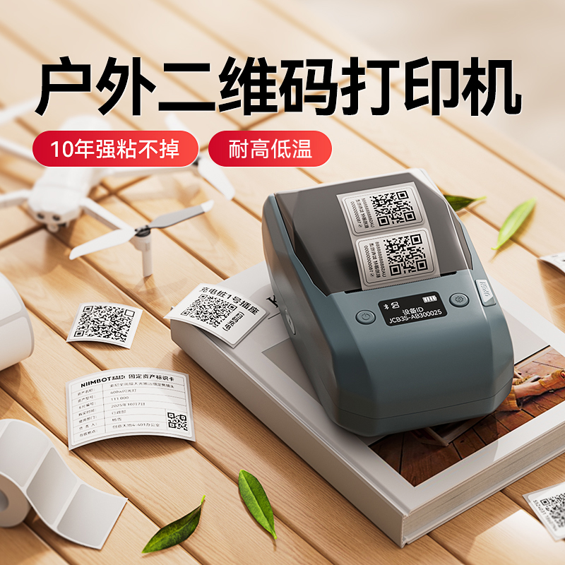 精臣户外无人机贴纸标签打印机