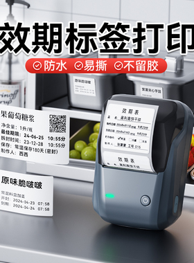 精臣B1效期表标签打印机易撕贴防水不留胶厨房物料食品生产日期冷冻保质期时间医院奶茶店小型热敏不干胶贴纸