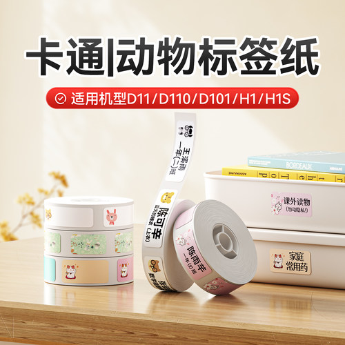 【D11/D110/D101 卡通动物】精臣标签纸手账贴纸可爱彩色创意校园系便签家用姓名贴收纳热敏不干胶打印纸 - 封面