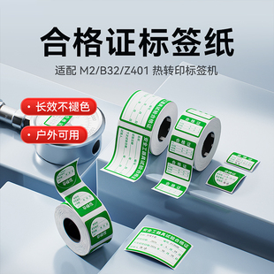 【M2/B32/Z401 合格证校准证】标签纸不干胶产品qc贴纸消防电力线缆设备质量检验防水环保保修质保卡标签贴