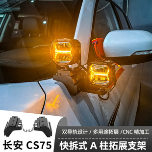 长安CS75A柱支架LED射灯快拆双灯辅助固定灯架皮卡车改装射灯