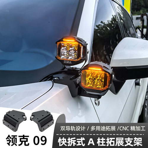 汽车射灯改装领克09A柱 强光灯梓鲲A柱无损拓展支架