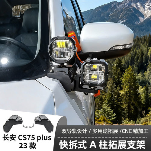汽车射灯改装长安CS75plus 23款A柱 强光灯梓鲲A柱无损拓展支架
